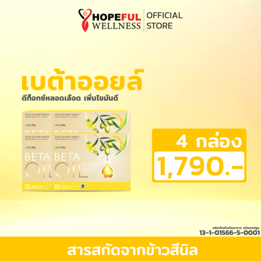 Betaoil เบต้าออยล์ เซตเปิดใจ (4กล่อง)