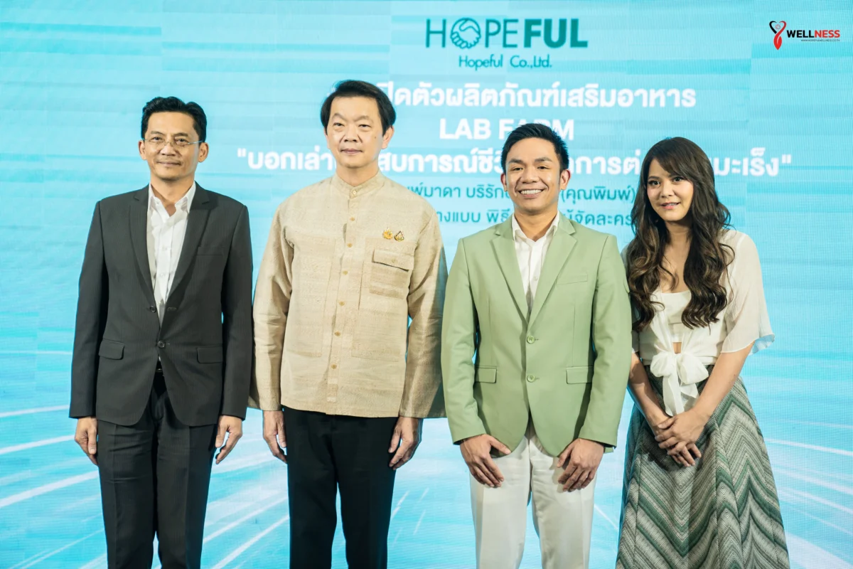 แล็บฟาร์ม,labfarm,โฮปฟูลเปิดตัวผลิตภัณฑ์แล็บฟาร์ม,โฮปฟูล,โฮปฟูลเวลเนส