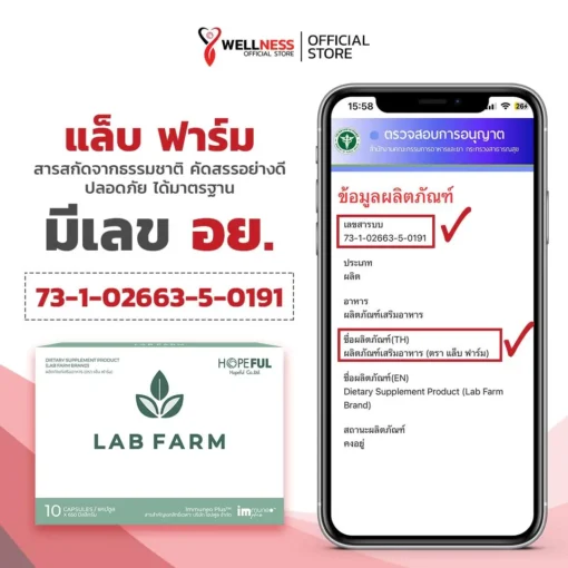 ผลิตภัณฑ์แล็บฟาร์ม มีหมายเลข อย. การันตรีคุณภาพ