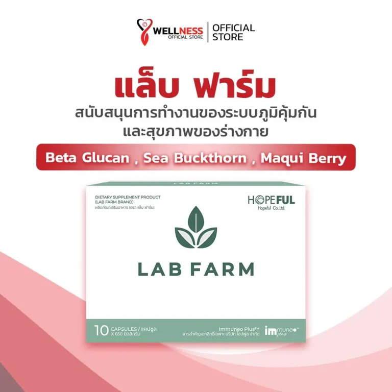 กล่องผลิตภัณฑ์เสริมอาหาร แล็บฟาร์ม