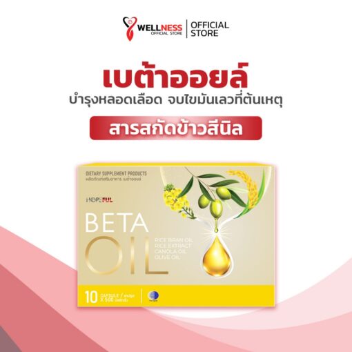 ภาพสินค้า เบต้าออยล์ จากร้าน Wellness official store