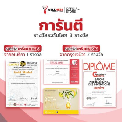 การันตีรางวัล สินค้า เบต้าออยล์