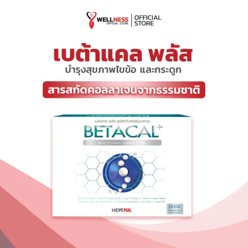 สินค้า เบต้าแคล พลัส Betacal Plus