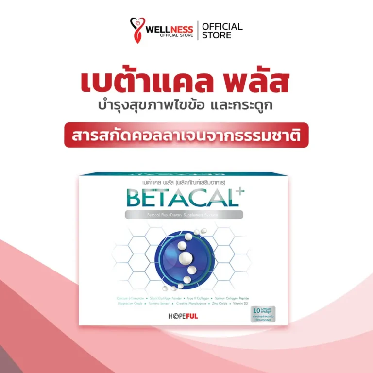 สินค้า เบต้าแคล พลัส Betacal Plus