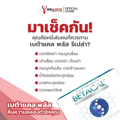 เบต้าแคล พลัส Betacal Plus เหมาะกับใคร?
