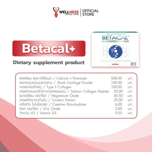 สารสกัดในผลิตภัณฑ์ เบต้าแคล พลัส Betacal Plus