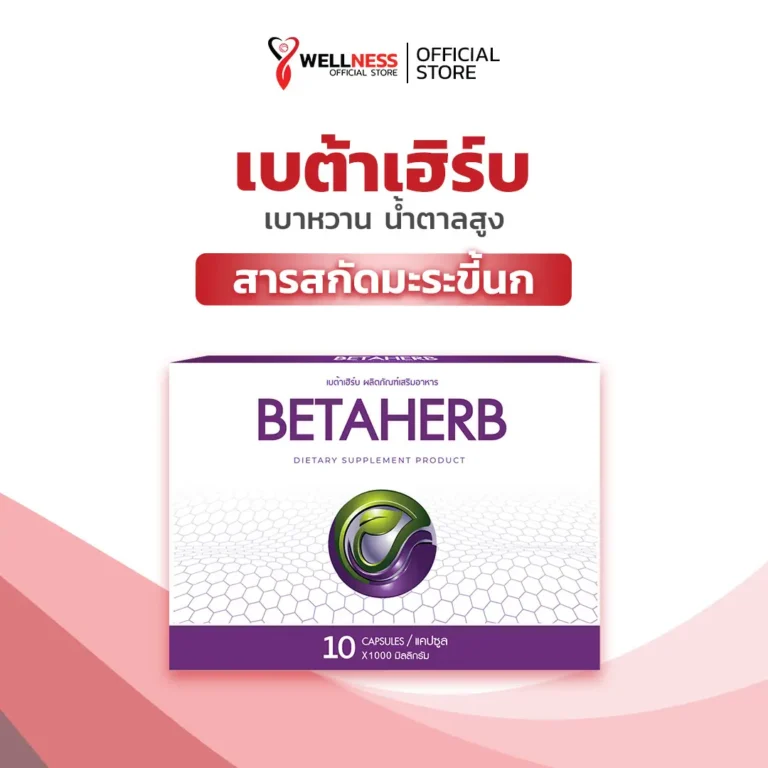 สินค้า เบต้าเฮิร์บ Betaherb
