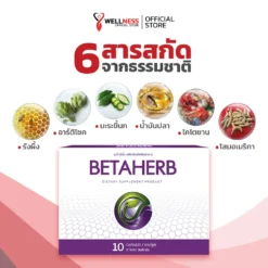 เบต้าเฮิร์บ Betaherb สารสกัดหลักในผลิตภัณฑ์