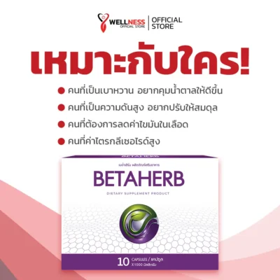 เบต้าเฮิร์บ Betaherb เหมาะกับใคร?