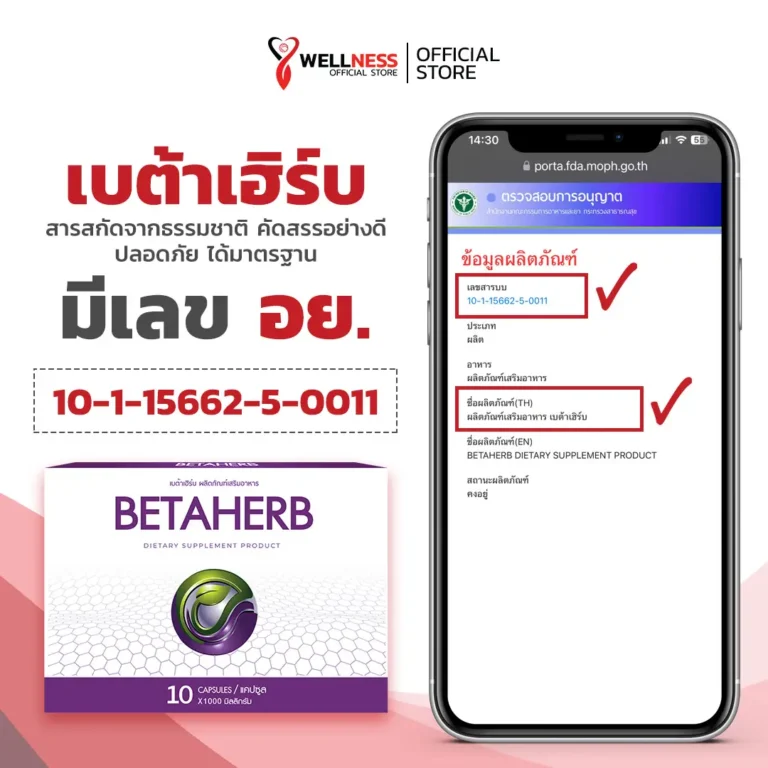 เบต้าเฮิร์บ Betaherb สารสกัดหลักในผลิตภัณฑ์