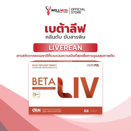สินค้า เบต้าลีฟ Betaliv