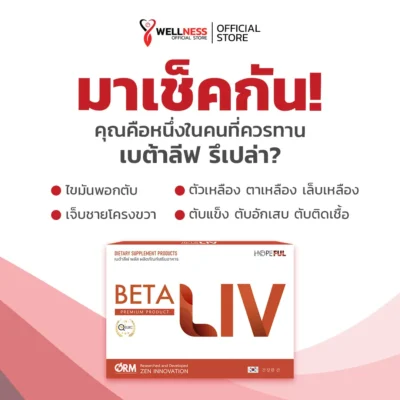 เบต้าลีฟ Betaliv เหมาะกับใคร