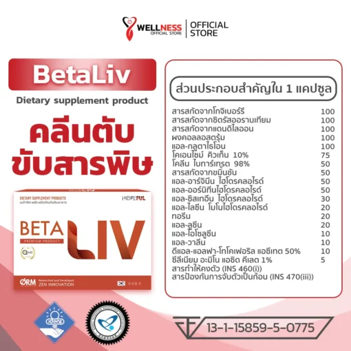 สารสกัดในผลิตภัณฑ์ เบต้าลีฟ Betaliv