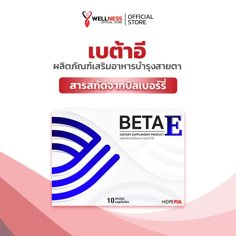 สินค้า เบต้าอี BetaE