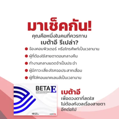 เบต้าอี BetaE เหมาะกับใคร?