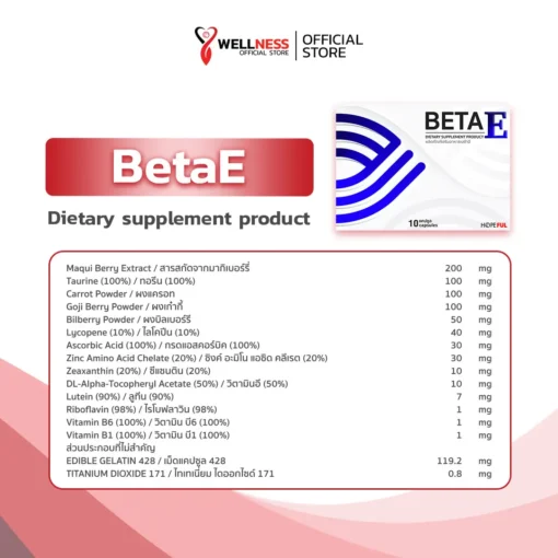 สารสกัดในผลิตภัณฑ์ เบต้าอี BetaE