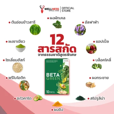 เบต้ากรีน Beta Green สารสกัดสำคัญในผลิตภัณฑ์