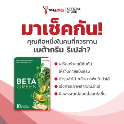 เบต้ากรีน Beta Green เหมาะกับใคร?