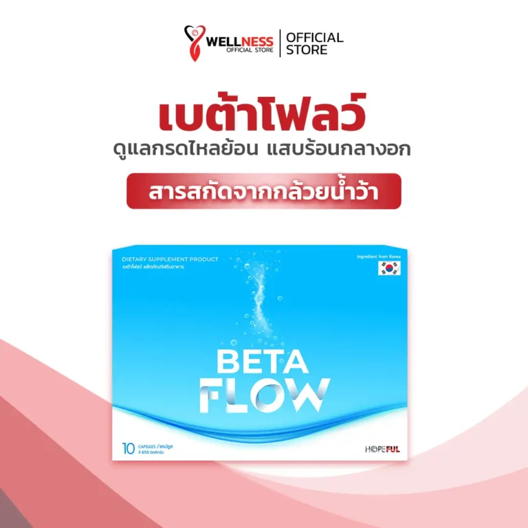 สินค้า เบต้าโฟลว์ Beta Flow