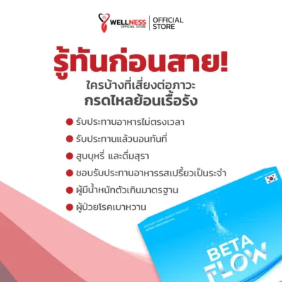 เบต้าโฟลว์ Beta Folow เหมาะกับใคร?