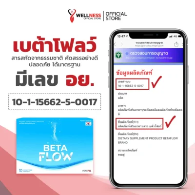 เบต้าโฟลว์ Beta Flow เลข อ.ย.