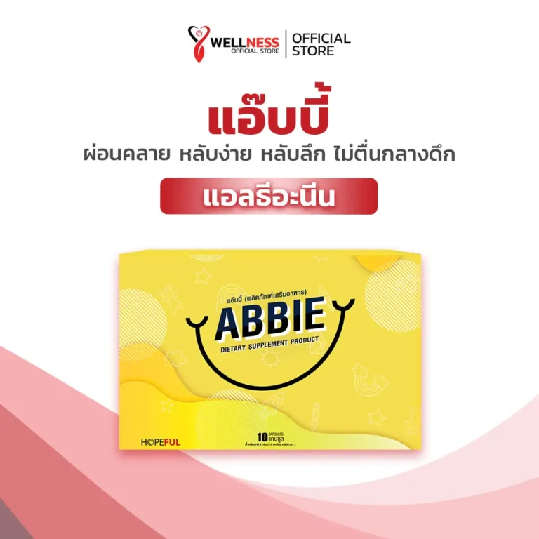 สินค้า แอ๊บบี้ ABBIE