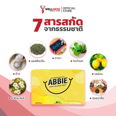 แอ๊บบี้ ABBIE สารสกัดหลัก ในผลิตภัณฑ์