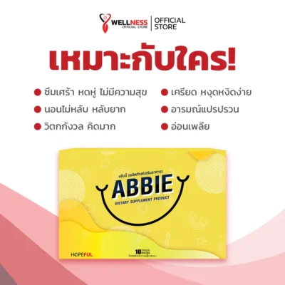 แอ๊บบี้ ABBIE เหมาะกับใคร?