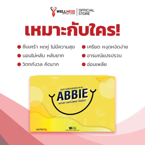 แอ๊บบี้ ABBIE เหมาะกับใคร?