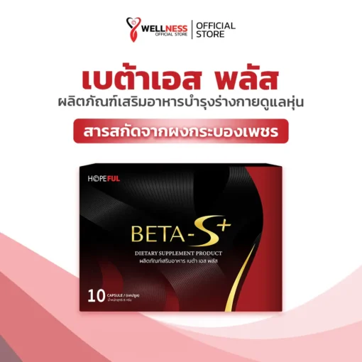 สินค้า เบต้าเอส พลัส Betas Plus