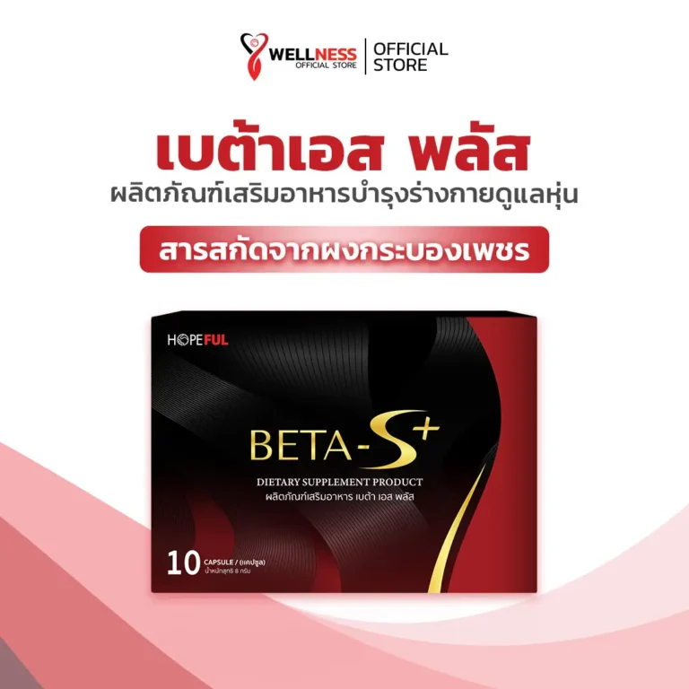 สินค้า เบต้าเอส พลัส Betas Plus