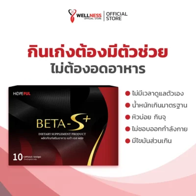 เบต้าเอส พลัส Betas Plus เหมาะกับใคร?