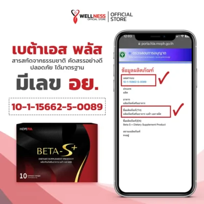 เบต้าเอส พลัส Betas Plus เลขอ.ย.