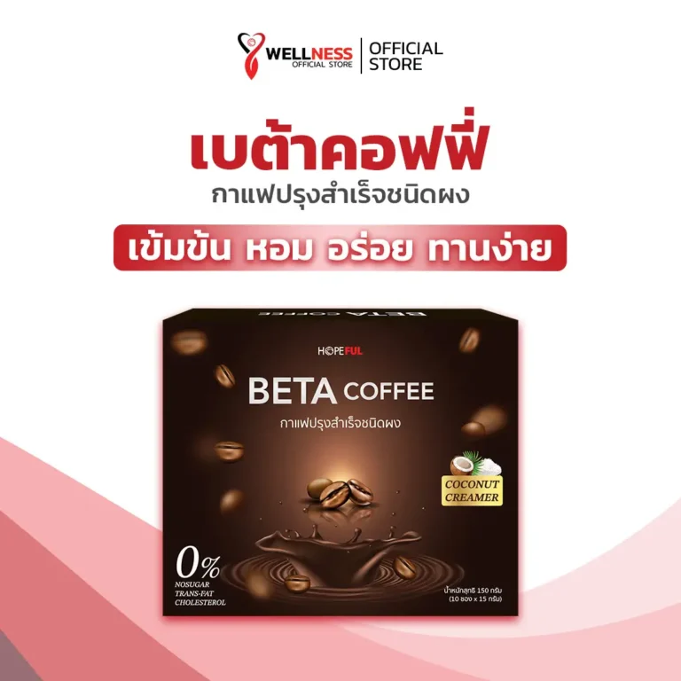 สินค้า เบต้าคอฟฟี่ Beta Coffee