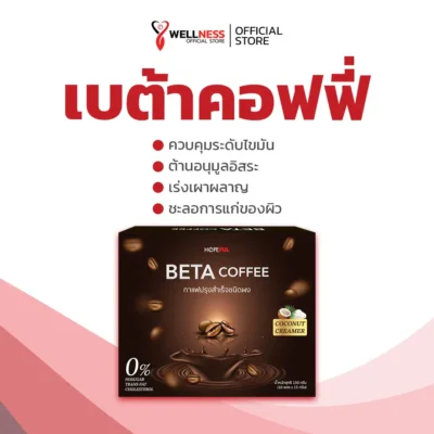 เบต้าคอฟฟี่ Beta Coffee เหมาะกับใคร?