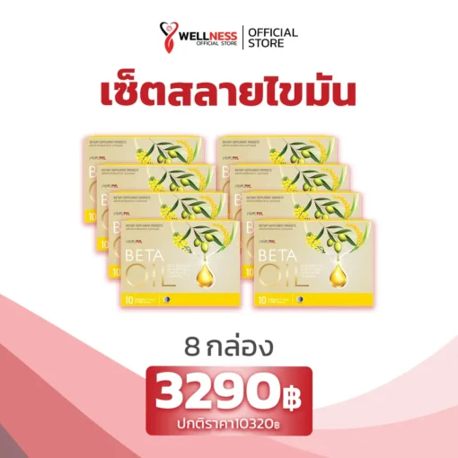 ราคา เบต้าออยล์ Betaoil 8 กล่อง