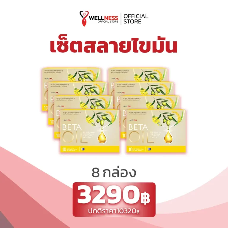 ราคา เบต้าออยล์ Betaoil 8 กล่อง