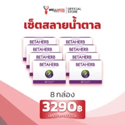 เบต้าเฮิร์บ Betaherb 8 กล่อง
