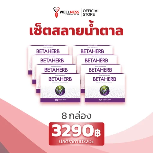 เบต้าเฮิร์บ Betaherb 8 กล่อง