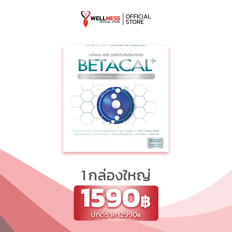 ราคา Betacal Plus 1 กล่องใหญ่