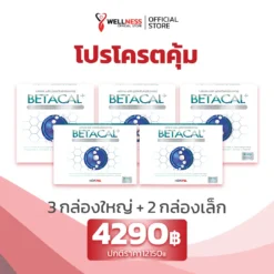 ราคา Betacal Plus 3 กล่องใหญ่ + 2 กล่องเล็ก
