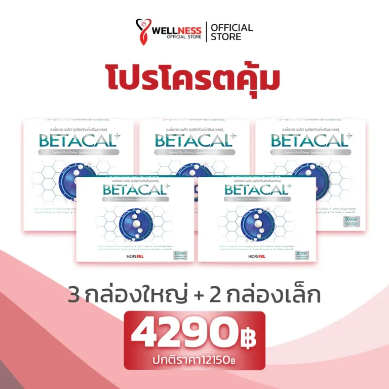 ราคา Betacal Plus 3 กล่องใหญ่ + 2 กล่องเล็ก