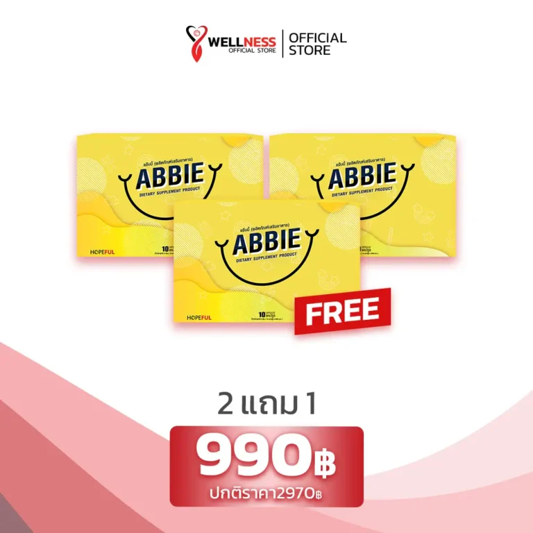 ราคาขาย แอ๊บบี้ ABBIE 2 แถม1