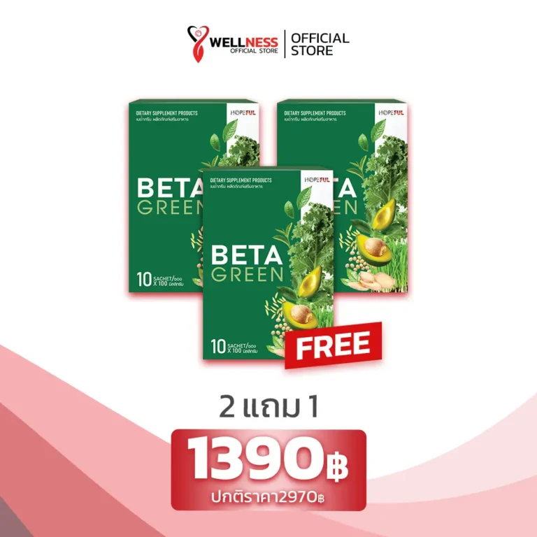 ราคา เบต้ากรีน Beta Green 2 แถม 1