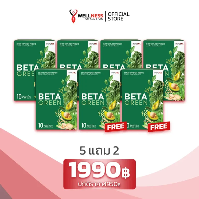 ราคา เบต้ากรีน Beta Green 5 แถม 2
