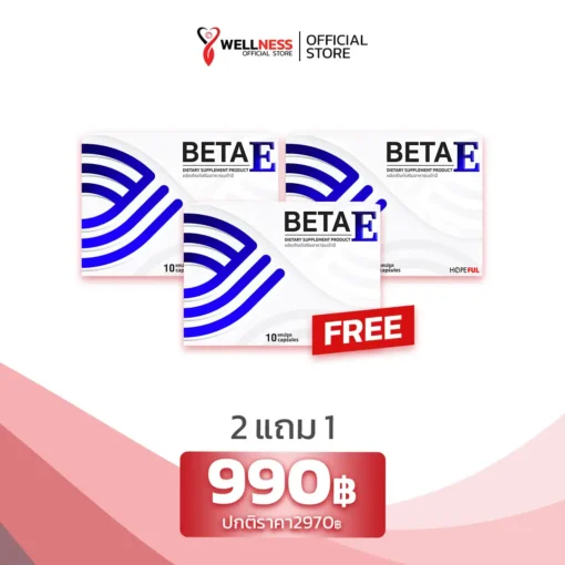 ราคา เบต้าอี BetaE 2 แถม 1