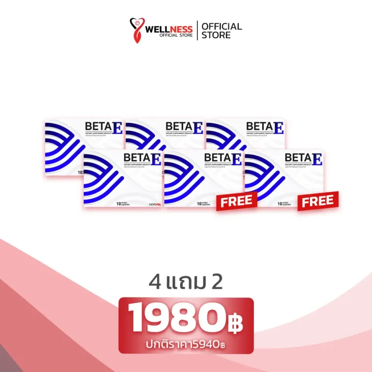 ราคา เบต้าอี BetaE 4 แถม 2