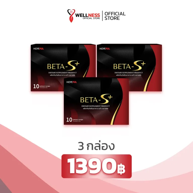 ราคาขาย เบต้าเอส พลัส Betas Plus 3 กล่อง