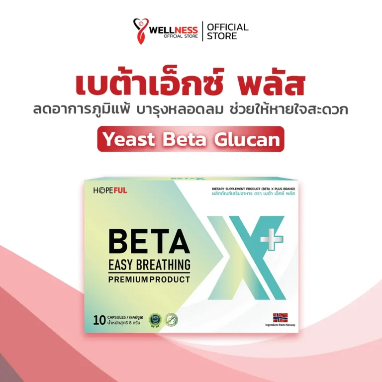 สินค้า เบต้าเอ็กซ์พลัส BetaX Plus