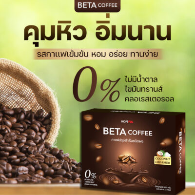 ประโยชน์ของ เบต้า คอฟฟี่ Beta Coffee